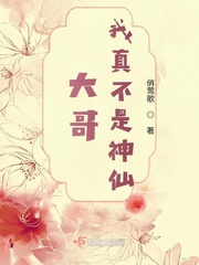 大哥，我真不是神仙封面