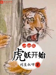 一切从虎妖开始封面