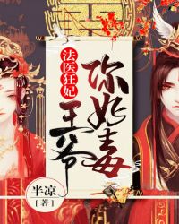 王爷你好毒封面