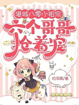 港城八零小祖宗，六个哥哥抢着宠封面
