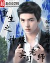 重生之神级实习老师封面