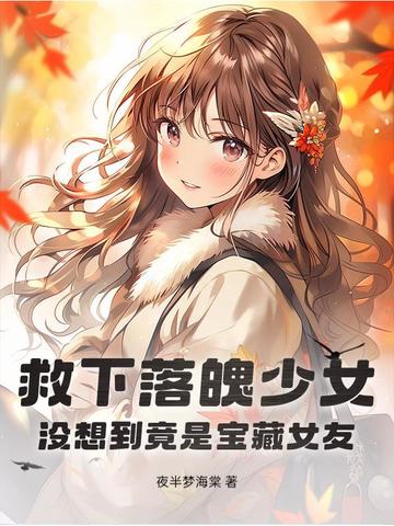 救下落魄少女，没想到竟是宝藏女友！封面