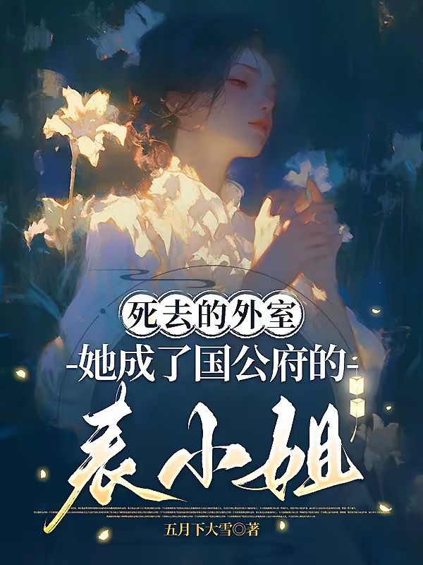 死去的外室她成了国公府的表小姐封面