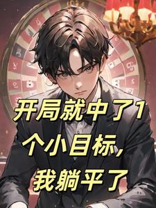 开局就中了1个小目标，我躺平了封面