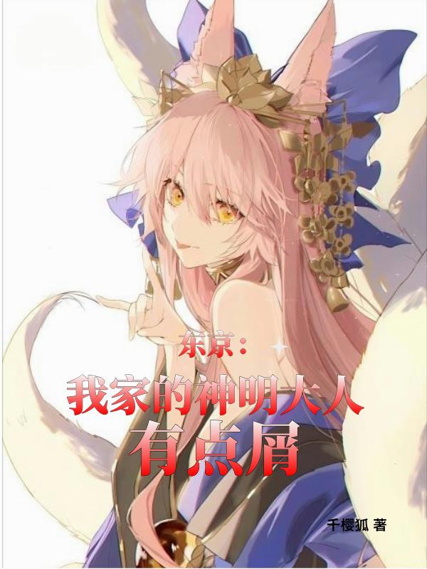 东京：我家的神明大人有点屑封面