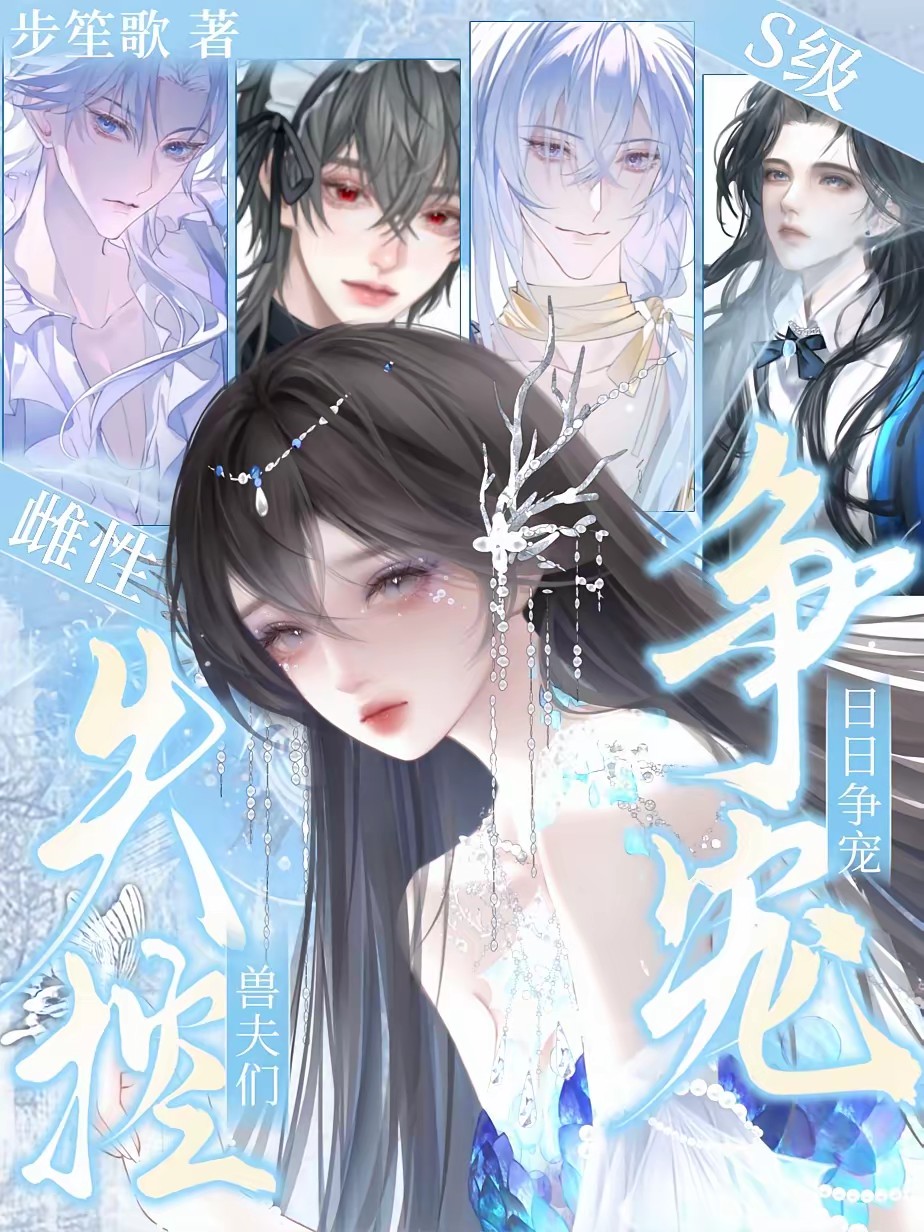 踹掉渣男后，全星际雄性疯抢我封面