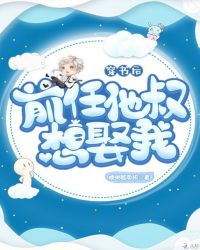 穿书后前任他叔想娶我封面