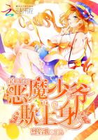 呆萌甜心：恶魔少爷欺上身封面