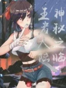 神秘之临王者大陆封面