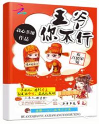 欢喜俏冤家:王爷你不行封面