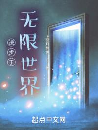 漫步於無限世界封面