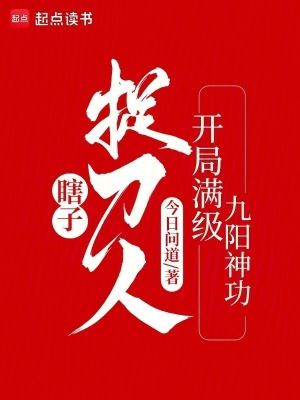 瞎子捉刀人：开局满级九阳神功封面