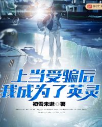 上当受骗后，我成为了英灵封面