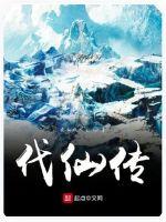 代仙传封面