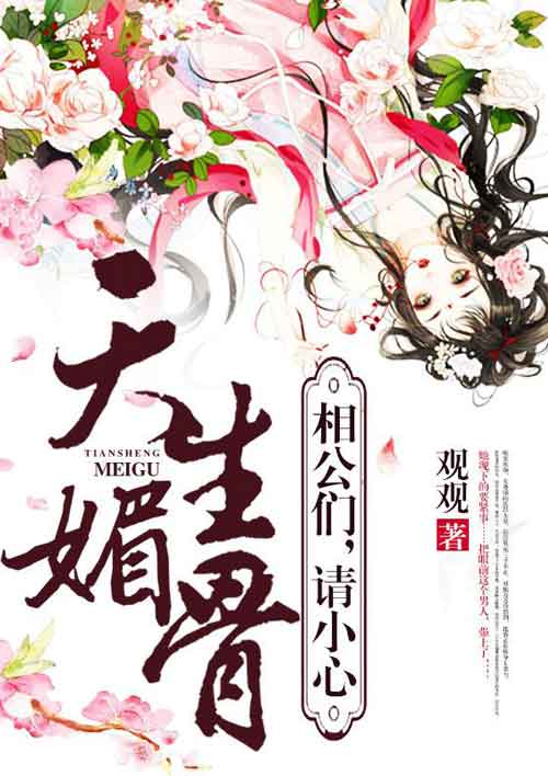 天生媚骨：相公们，请小心封面