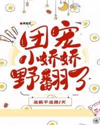 团宠小娇娇野翻了封面