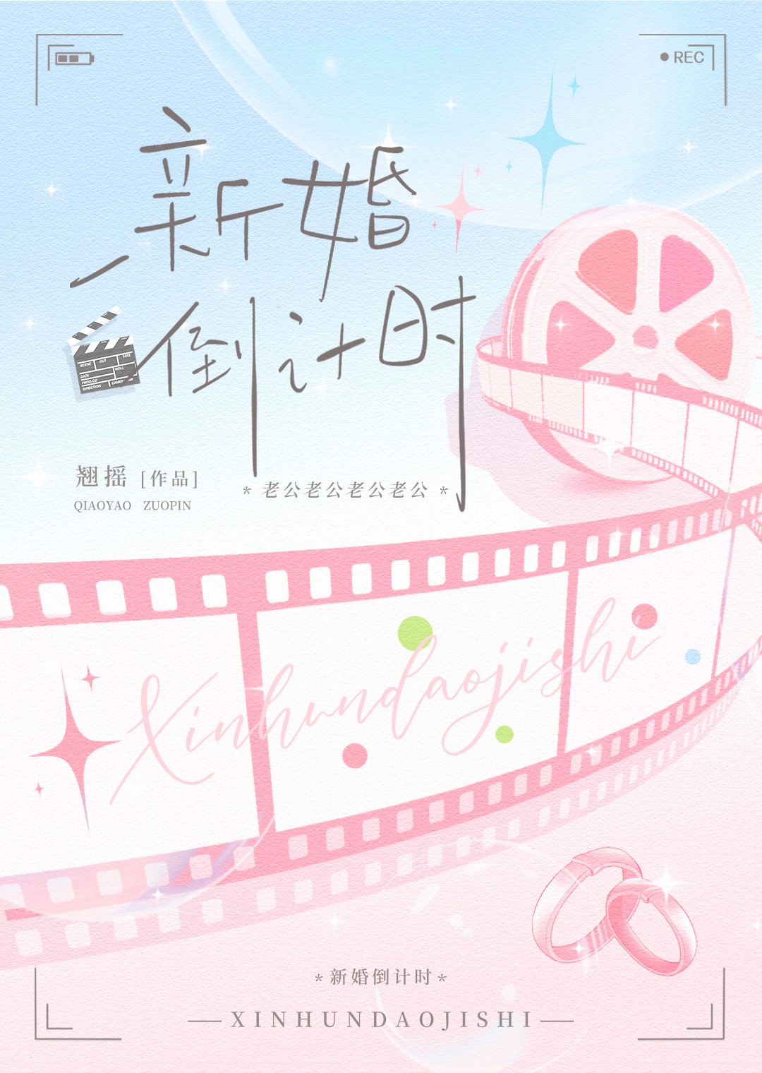 新婚倒计时封面
