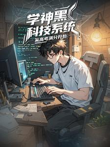 学神系统：爆肝高考全科满分封面