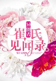 异能者崔氏见闻录封面