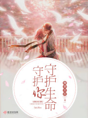 守护生命守护你封面