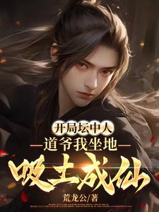 我从坐地吸土开始长生不死封面