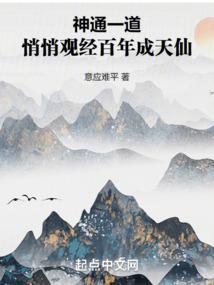神通一道，悄悄观经百年成天仙封面