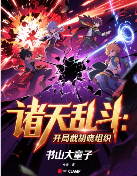 诸天乱斗:开局截胡晓组织封面