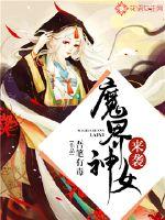 魔界神女来袭封面