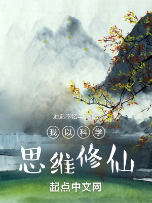 我以科学思维修仙封面