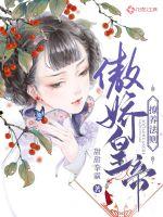 傲娇皇帝撩养法则封面