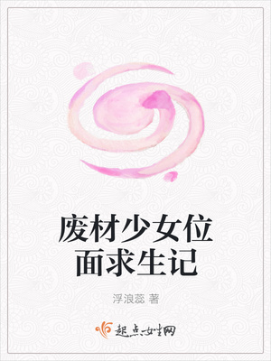 废材少女位面求生记封面