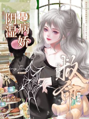 救命！养大的小可怜是阴湿病娇封面