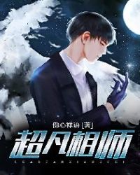 超凡相师封面