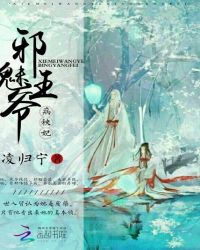 邪魅王爷病秧妃封面