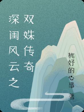 深闺风云之双姝传奇封面