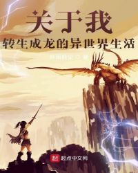 关于我转生成龙的异世界生活封面