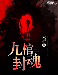 九棺封魂封面