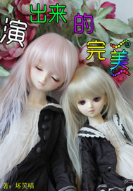 演出来的完美封面