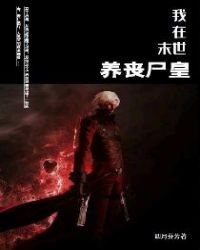 我在末世养丧尸皇封面