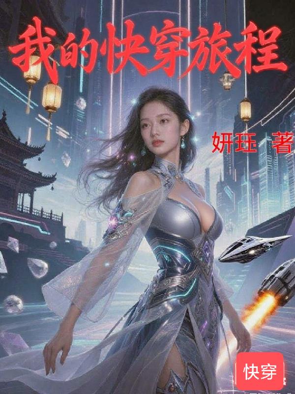 我的快穿旅程封面