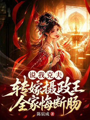 说我克夫?转嫁摄政王全家悔断肠封面