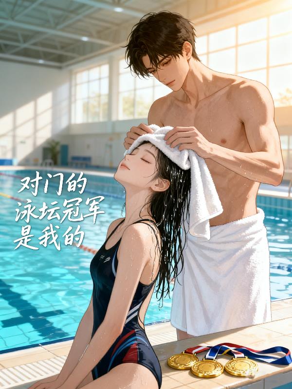 对门的泳坛冠军是我的封面