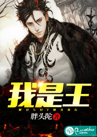 我是王封面