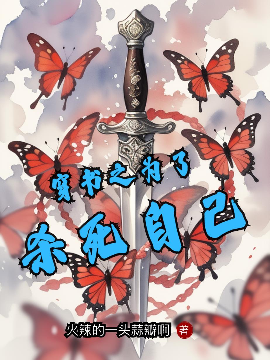 穿书之为了杀死自己封面