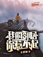 我的邻居你惹不起封面