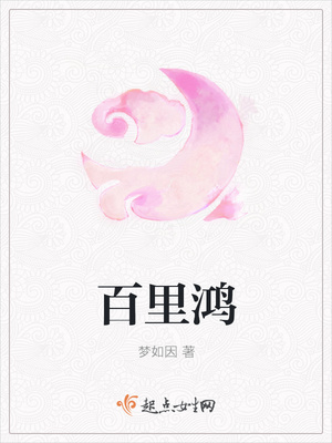 百里鸿封面