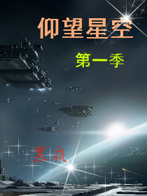 仰望星空第一季封面