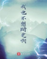 我也不想断更啊封面