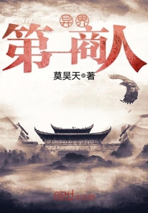 异界第一商人封面