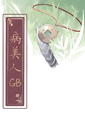 如何吃掉病美人竹马GB封面